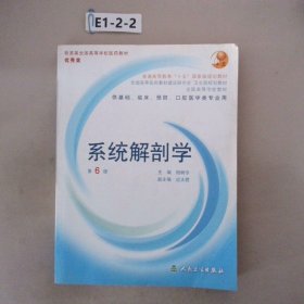 系统解剖学：普通高等教育十五国家级规划教材/供基础、临床、预防、口腔医学类专业用