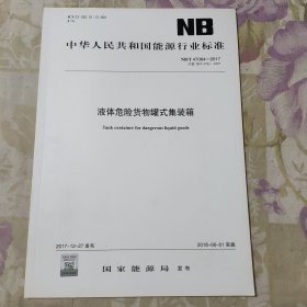 中华人民共和国能源行业标准 NB/T 47064-2017.液体危险货物罐式集装箱