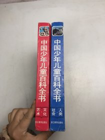 中国少年儿童百科全书.人类·社会、文化·艺术（2本合售）