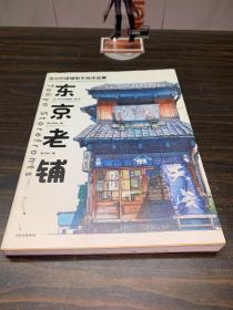 东京老铺：乌尔巴诺维斯手绘作品集