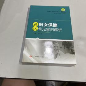 社区妇女保健常见案例解析