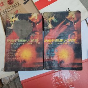 诺查丹玛十大预言1999.7 1999