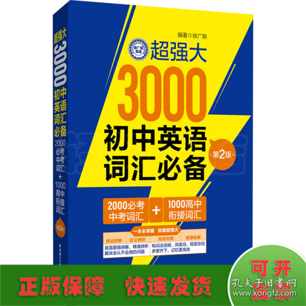 超强大3000初中英语词汇（2000必考中考词汇+1000高中衔接词汇）（第2版）