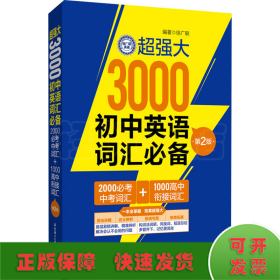 超强大3000初中英语词汇（2000必考中考词汇+1000高中衔接词汇）（第2版）