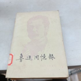 鲁迅回忆录一集