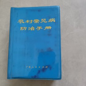 农村常见病防治手册 1970年一版一印