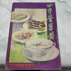四季素菜谱