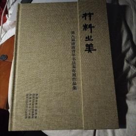 第八届济南青年书法双年展作品集