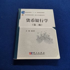 货币银行学（第2版）/21世纪高等院校教材·南开大学金融学系列