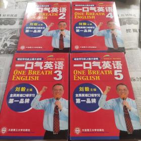 一口气英语2丶3丶4，5丶四盒合售每盒里有一本书和一盘磁带丶