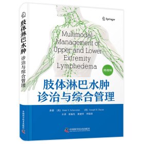 肢体淋巴水肿诊治与综合管理 内科 (美)马克·v.沙韦林,(美)约瑟夫·h.达扬 新华正版