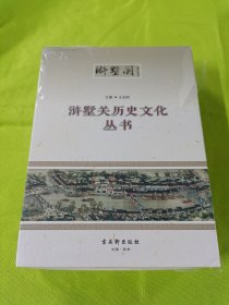 浒墅关历史文化丛书：浒墅关文化遗踪、史说浒墅关