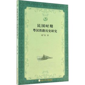 民国时期粤汉铁路历史研究