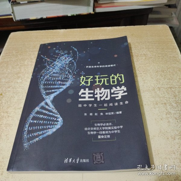 好玩的生物学：陪中学生一起阅读生命