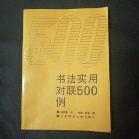 书法实用对联500例
