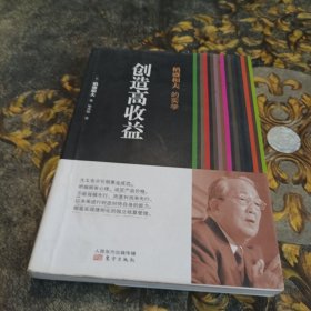 稻盛和夫的实学：创造高收益