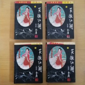 笑傲江湖（1－4）册