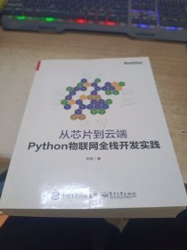 从芯片到云端：Python物联网全栈开发实践