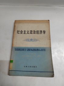 社会主义政治经济学