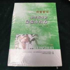 科普新说-中华养生之灵验小药方【全5盒】