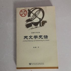 天文学史话