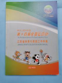中华人民共和国第十四届全国运动会江苏省体育代表团工作手册