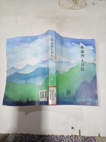 革命烈士书信 中国青年出版社 编 著