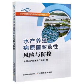 水产养殖病原菌耐药性风险与防控/水产养殖用药减量行动系列丛书