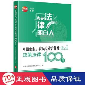 乡镇企业、农民专业合作社政策法律100问