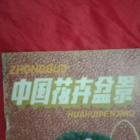 中国花卉盆景 总第26期（老一辈盆景艺术家周瘦鹃的事迹；盆景艺术家傅耐翁的事迹；大方县根艺名家罗洪伦的事迹；全国市花集锦；各地花木市场巡礼；茶花的家庭养护；君子兰快速催芽法；梅花冬季简易扦插法；平顶山树桩盆景；苍梧盆景的技法；野生杜鹃盆景的培养；银杏盆景造型要点；多花水仙的快速繁殖；几种中国兰花的播种繁殖；歌曲《花的城，花的街》词曲）