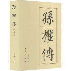 孙权传/中国历代帝王传记