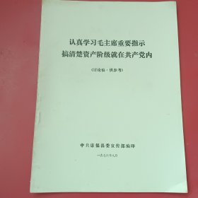 认真学习毛主席重要指示搞清楚资产阶级就在共产党内