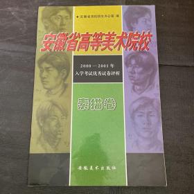 安徽省高等美术院校2000～2001年入学考试优秀试卷评析.素描卷