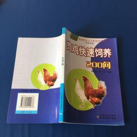 肉鸡快速饲养200问（养殖业篇）