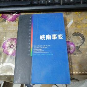 皖南事变——解放军文艺出版社精品书系