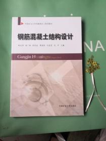 钢筋混凝土结构设计