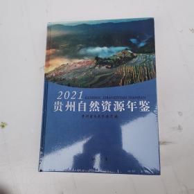 贵州自然资源年鉴，全新未拆封