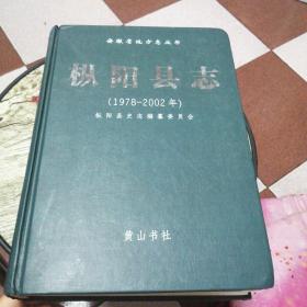 枞阳县志:1978-2002年