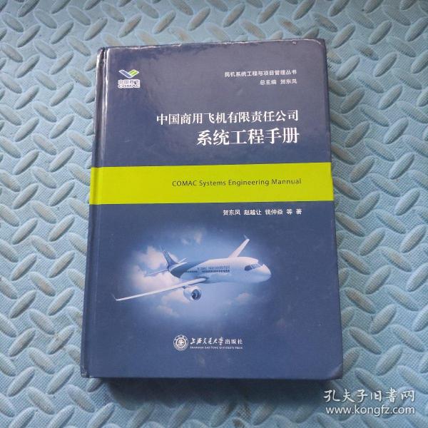 中国商用飞机有限责任公司系统工程手册/民机系统工程与项目管理丛书