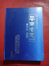 云南省志 卷三十九 卫生志 1978-2005