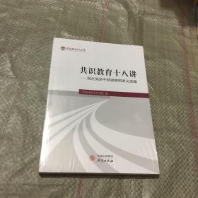 《共识教育十八讲——民主党派干部进修班讲义选编》（末开封）