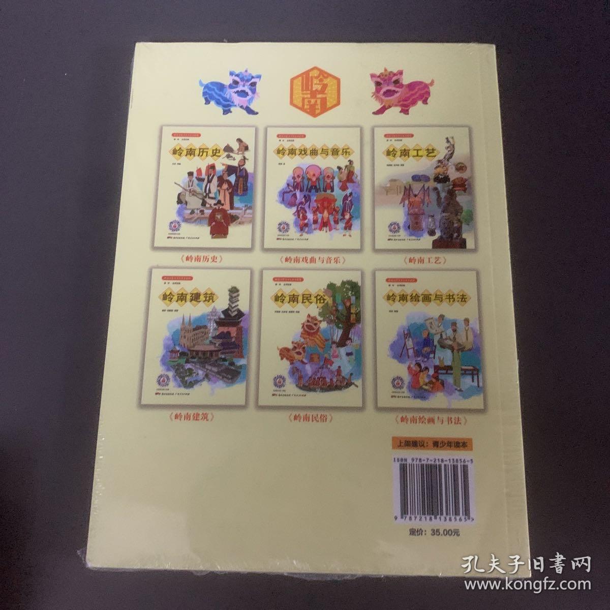 岭南戏曲与音乐/岭南文化青少年读本系列