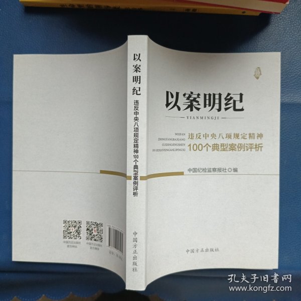 以案明纪--违反中央八项规定精神100个典型案例评析