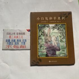 小白兔和苹果树（精装）