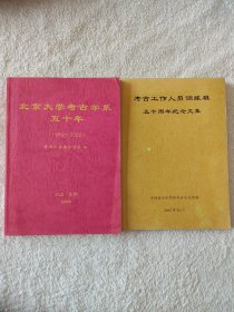 019 两册合售—— 北京大学考古学系五十年 （1952-2002） 考古工作人员训练班五十周年纪念文集