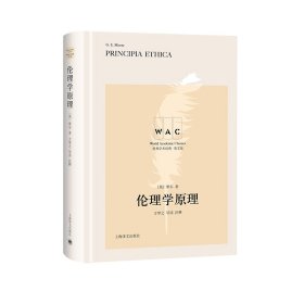 伦理学原理(英文版)(精)/世界学术经典 9787532782666