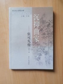 沉抑曲家—张可久传（浙江文化名人传记丛书）