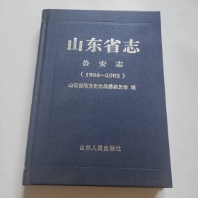 山东省志：公安志（1986-2005）