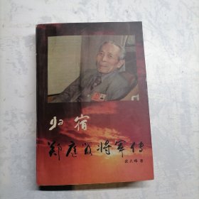 归宿（郑庭笈将军传）