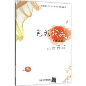 色彩构成（第2版）叶经文、王志成、成雪敏、邱大平、邹少灵、罗娇